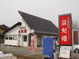「旦妃楼」外観