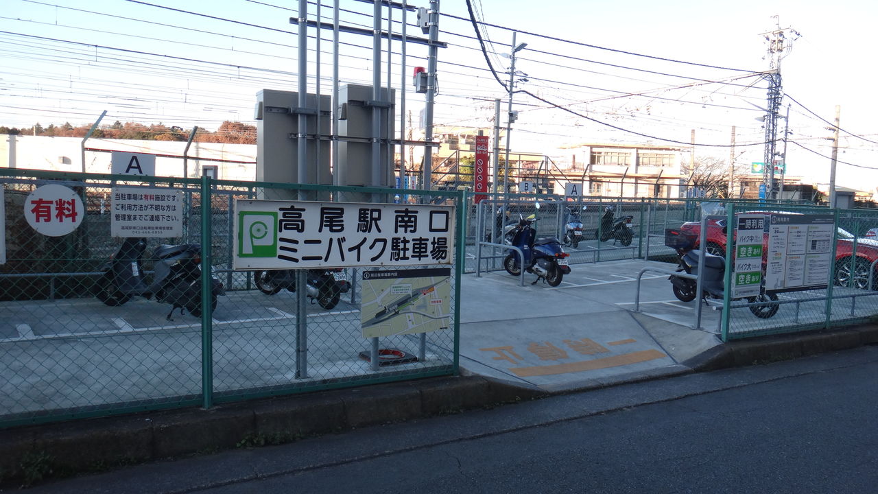 高尾駅 高尾駅南口ミニバイク自転車等駐車場 大型可 バイク駐車場を紹介 東京 神奈川 高尾駅 高尾駅南口ミニバイク自転車等駐車場 大型可 バイク駐車場を紹介 東京 神奈川