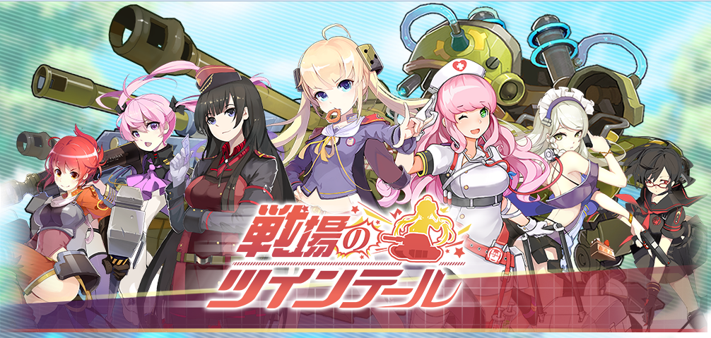 戦場のツインテール 犯人ugnリセマラ日記 戦場のツインテール 犯人ugnリセマラ日記