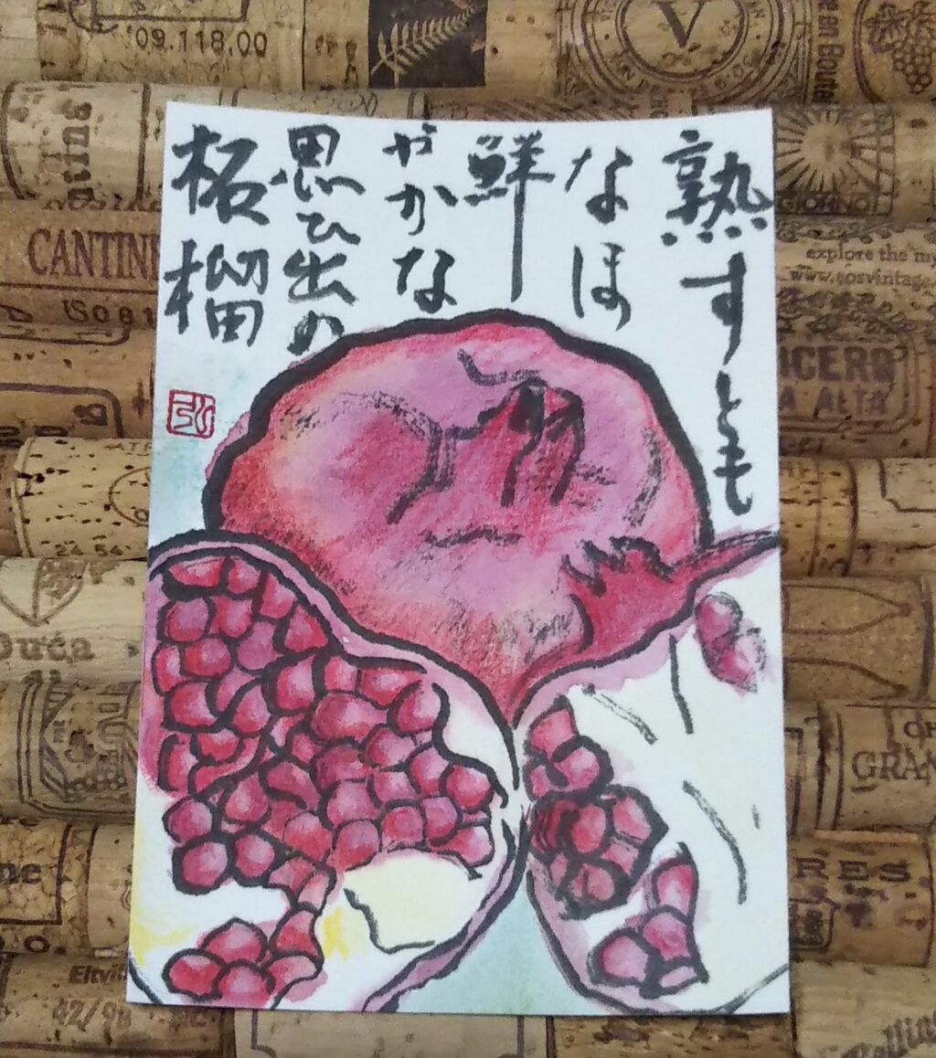 柘榴の絵手紙を描きました ひろみの井戸端話 柘榴の絵手紙を描きました ひろみの井戸端話