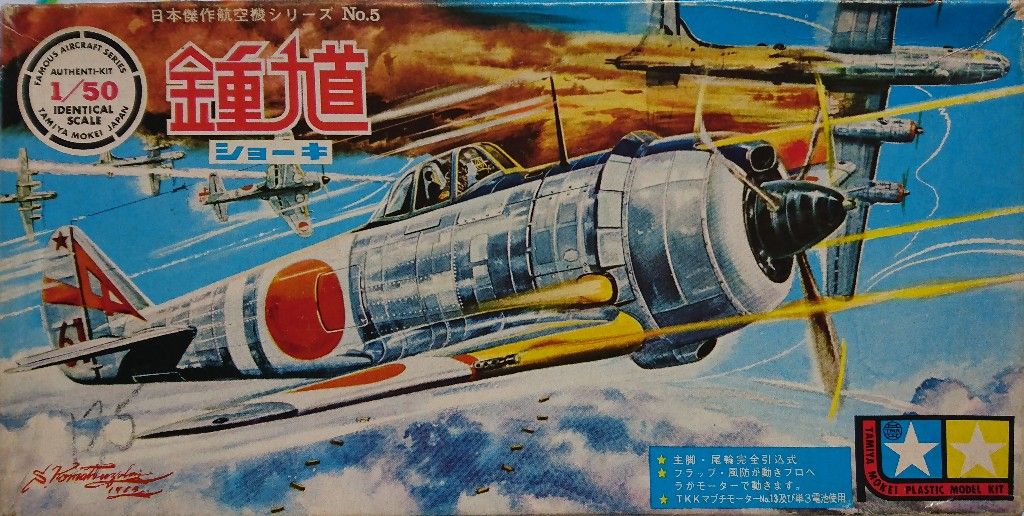 タミヤ 1/50 日本傑作戦闘機シリーズNo.5 鍾馗(ショーキ タミヤ 1/50 日本傑作戦闘機シリーズNo.5 鍾馗(ショーキ