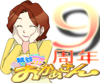 母9周年用ロゴ