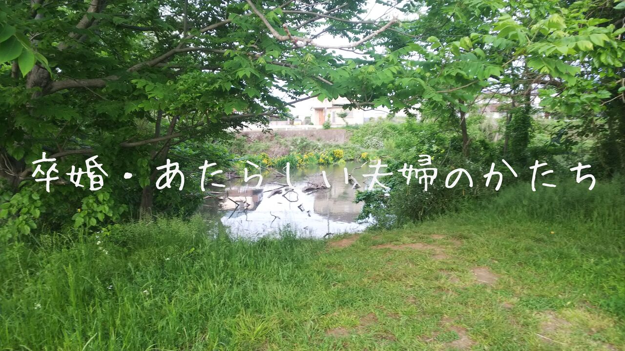 卒婚 あたらしい夫婦のかたち