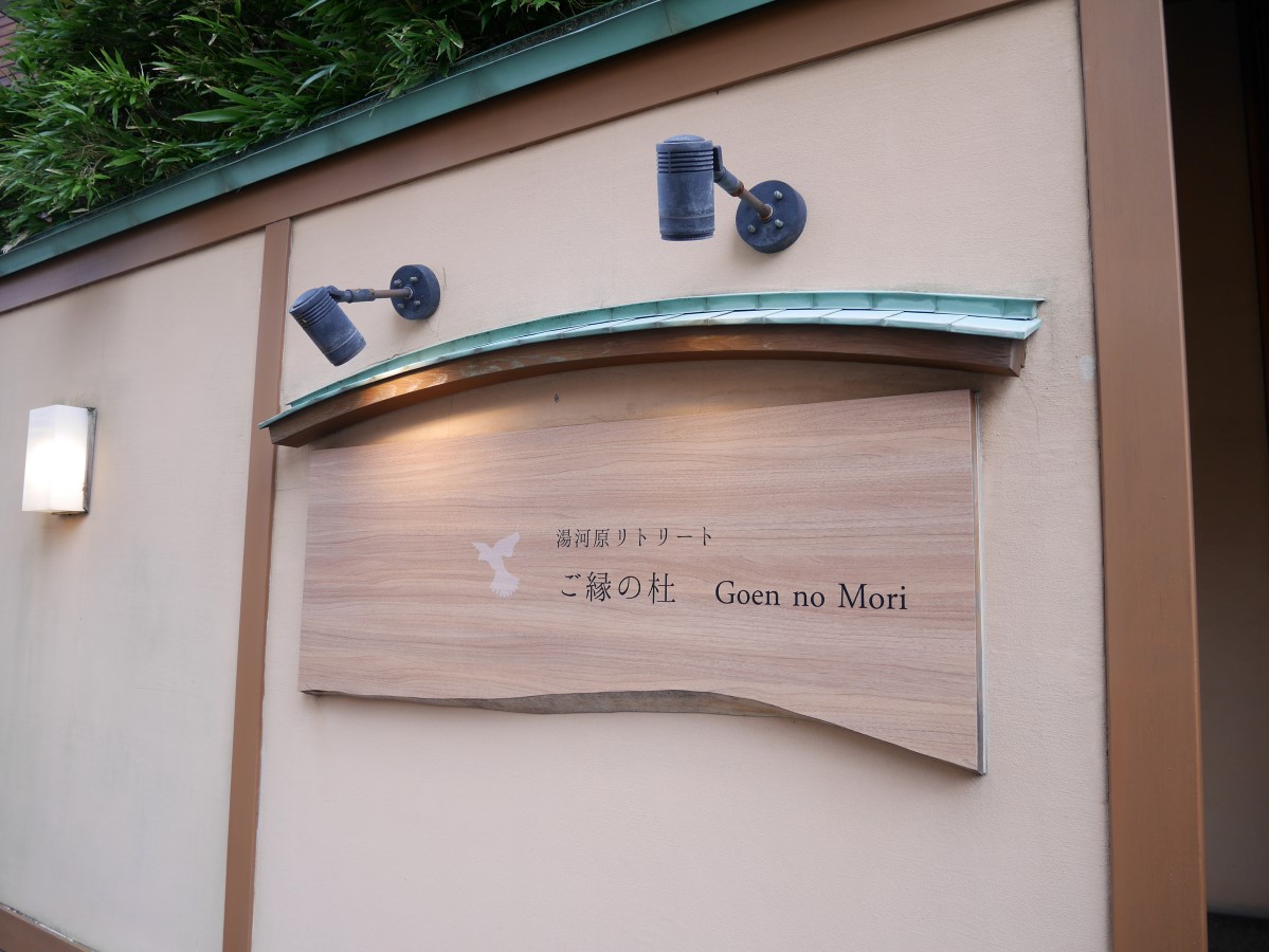 ヴィーガン料理と温泉で整う宿 湯河原リトリート ご縁の杜さんに行ってきました と Goto割引額変更のお知らせ 追記 13日正午より割引額が元に戻りました うひひの日 温泉宿泊レポ