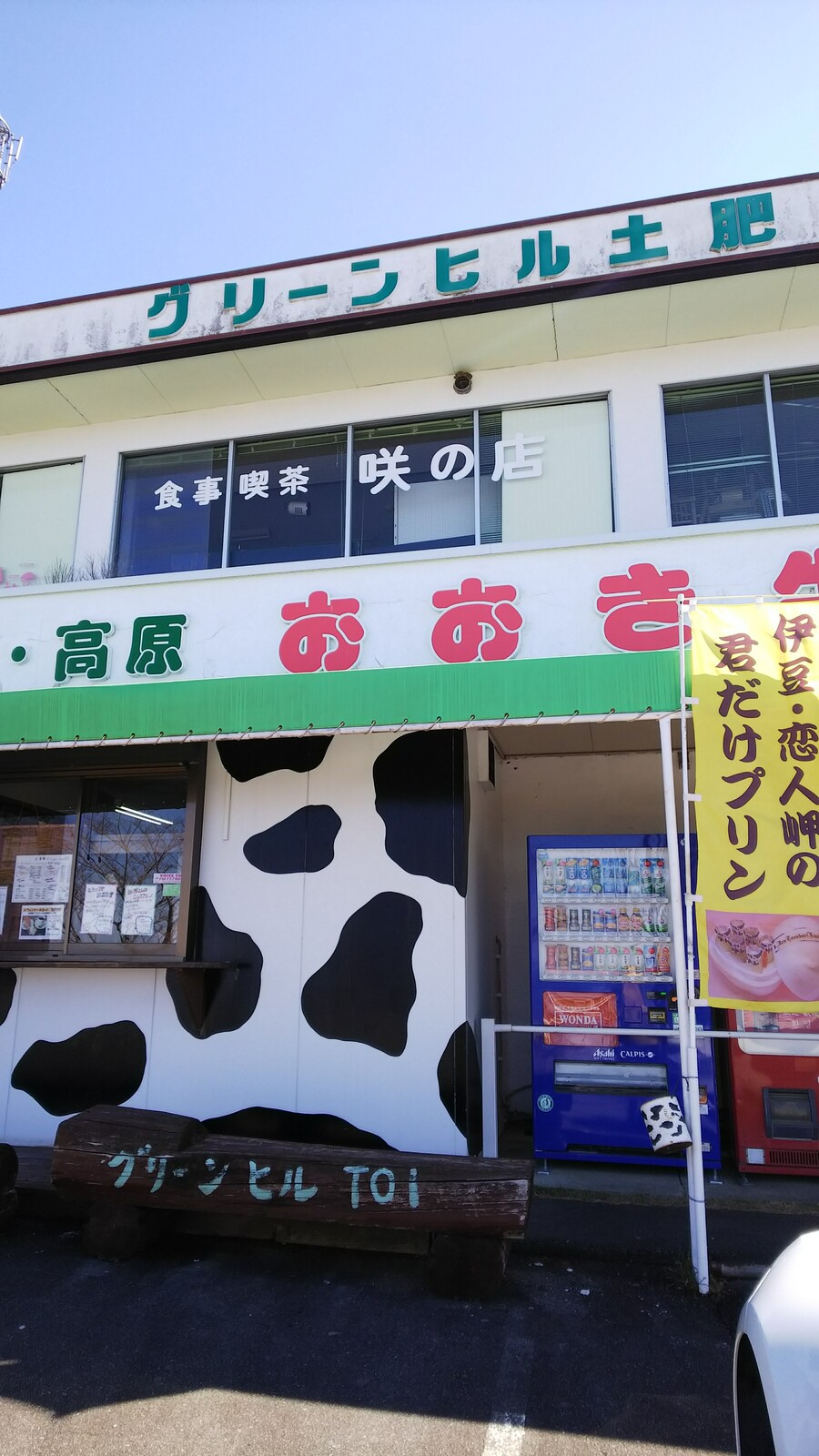 西伊豆@おおき乳業「手作り菓子工房グリーンヒル土肥」さんと、地震や火災やGoToのこと : うひひの日。*:.｡☆..｡.温泉宿泊レポ*:.｡☆..｡.