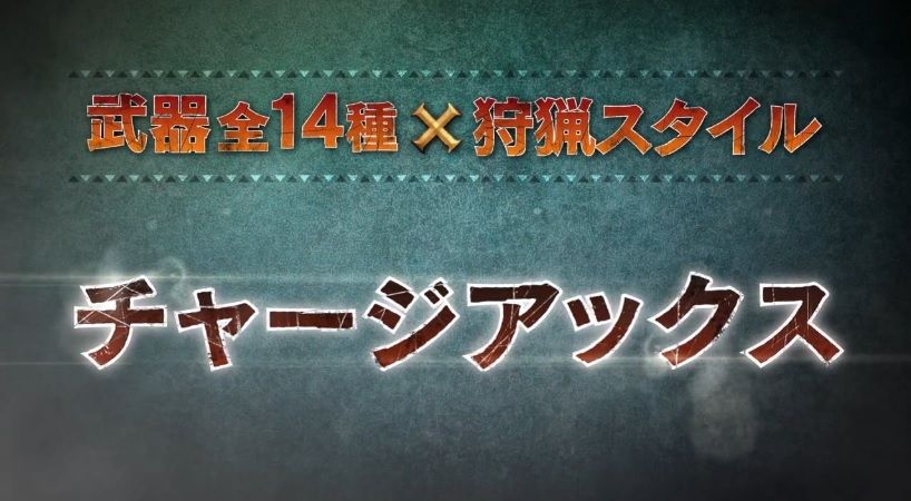 Mhx チャージアックス エネルギーブレイドなどの武器新要素 狩技 まとめ Mhx Com 怒りのモンハンx 4g最速攻略web