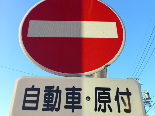一方通行 自転車を除く 事故