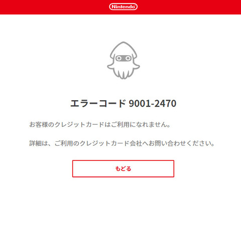 エラーコード 9001-2470