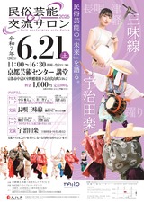 郷土芸能活性化会サロン0621チラシ-v2-5_page-0001