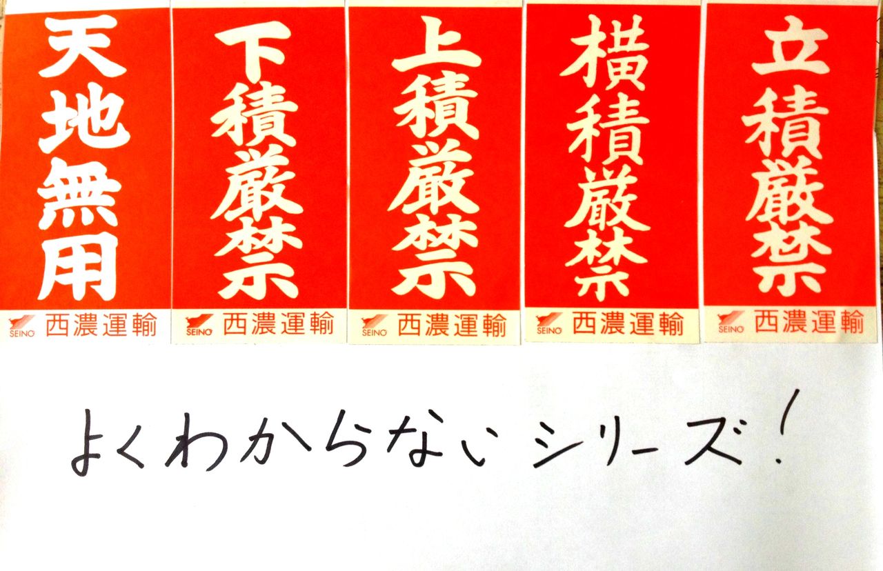 運送豆知識 運送屋が荷物に貼ってる 上積厳禁 下積厳禁シール ってなに 久御山町の運送屋 宇治丸工運送 のブログ 0774 43 0140