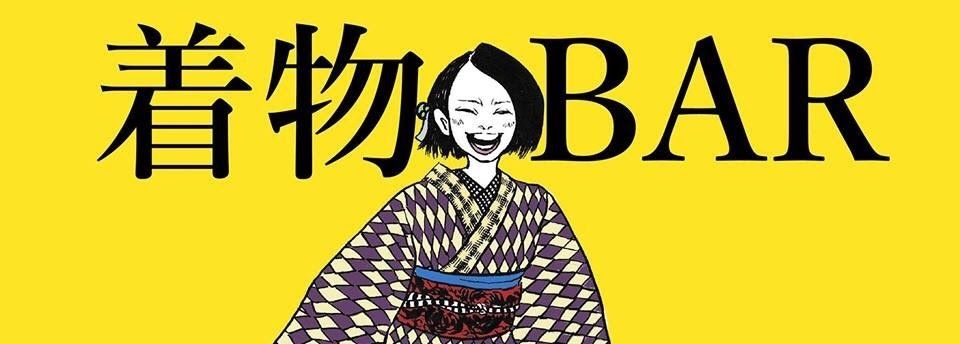 感謝 着物barが2周年を迎えました かわゆしキモノ道 感謝 着物barが2周年を迎えました かわゆしキモノ道