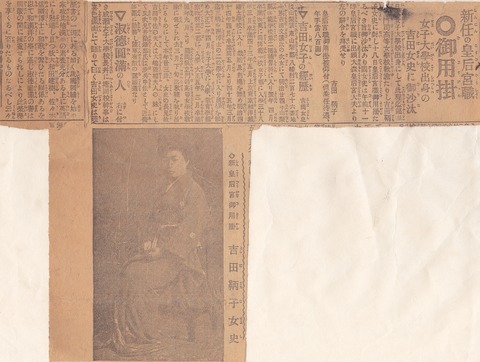 吉田鞆子御用掛任命 新聞