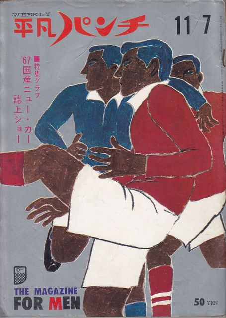 60年代後半の週刊平凡パンチ 表紙画 大橋歩 矢花克己の鶏肋亭日記 60年代後半の週刊平凡パンチ 表紙画 大橋歩 矢花克己の鶏肋亭日記