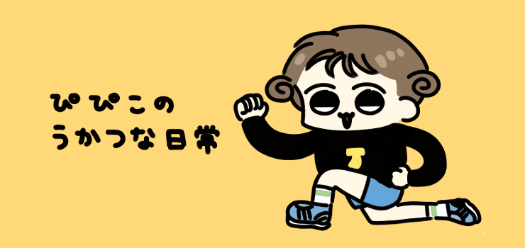ぴぴこのうかつな日常