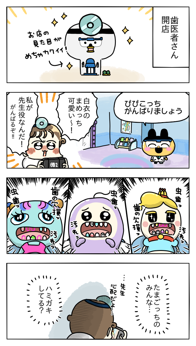 プチプチおみせっち】歯医者さん開店したら、たまごっち達が心配になっ