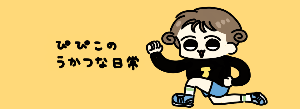 ぴぴこのうかつな日常