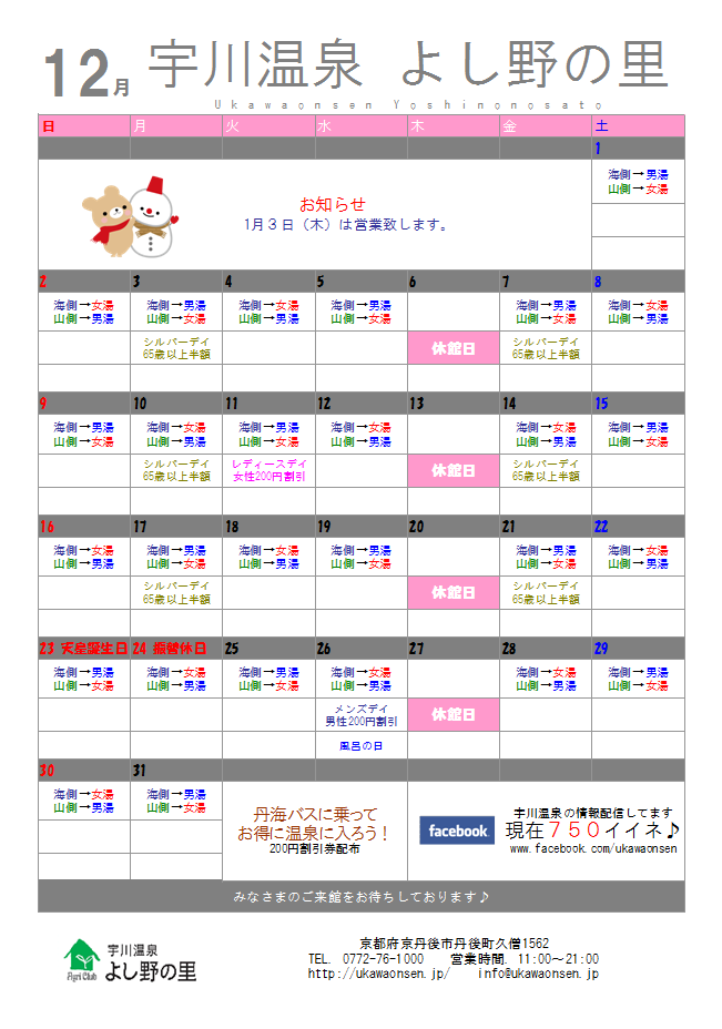 １２月温泉カレンダー