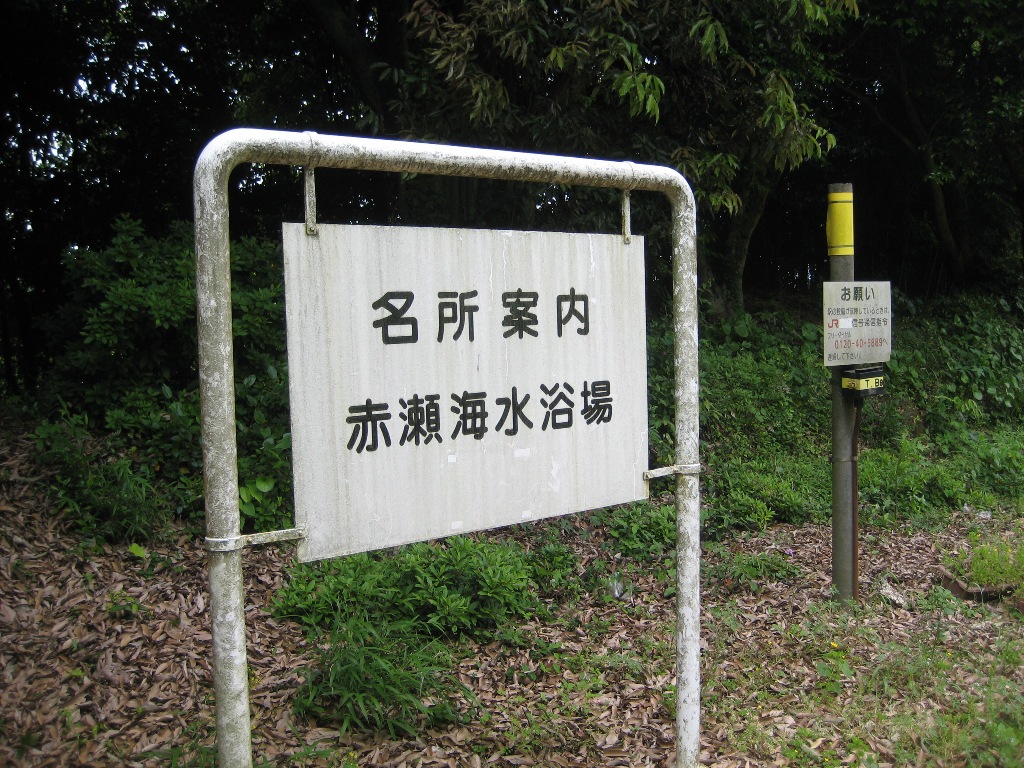 赤瀬駅 Jr三角線 宇城blog