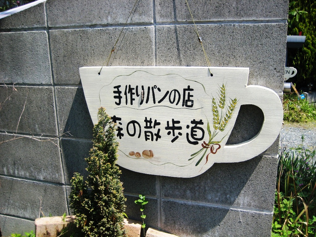 森の散歩道 のパン 宇城市松橋町 宇城blog 森の散歩道 のパン 宇城市松橋町 宇城blog