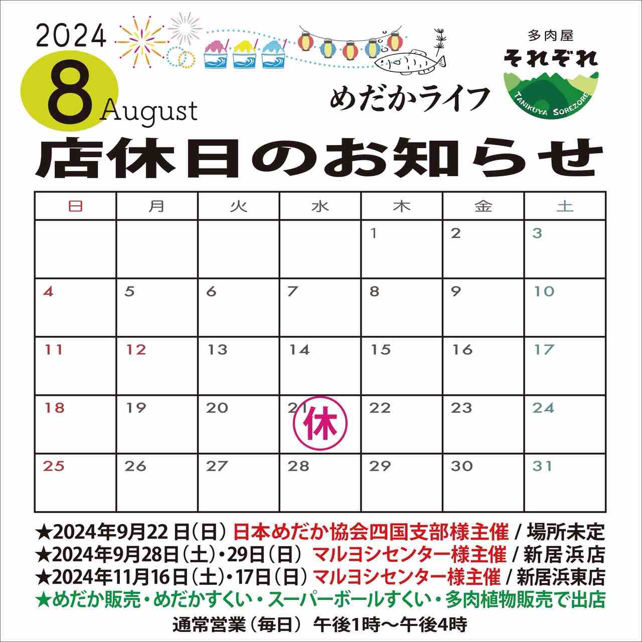 2024年8月店休日カレンダー : めだかライフ