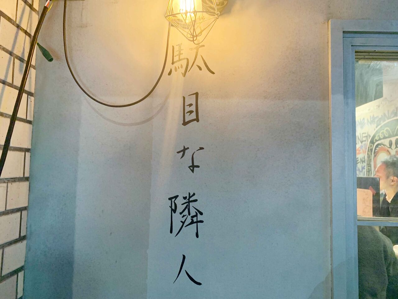 ☆駄目な隣人 人形町店 (人形町駅) : 浮世絵ラーメン【公式】
