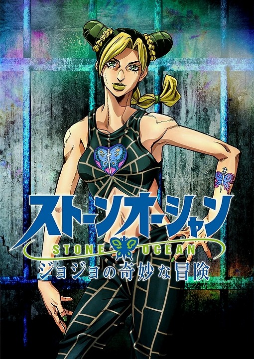 ジョジョ ストーンオーシャン アニメ化決定 空白つれづれ草 ジョジョ ストーンオーシャン アニメ化決定 空白つれづれ草