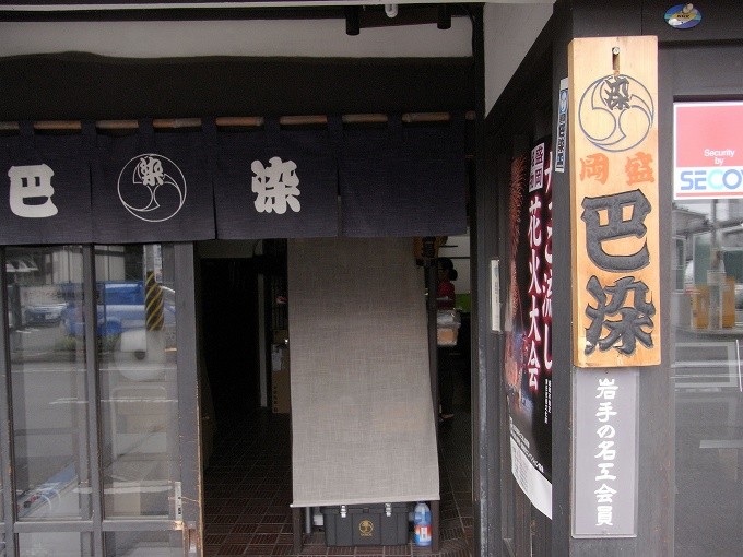 巴染工 盛岡２５ 空白つれづれ草