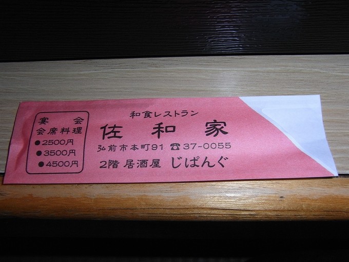 居酒屋 じぱんぐ 佐和家 空白つれづれ草