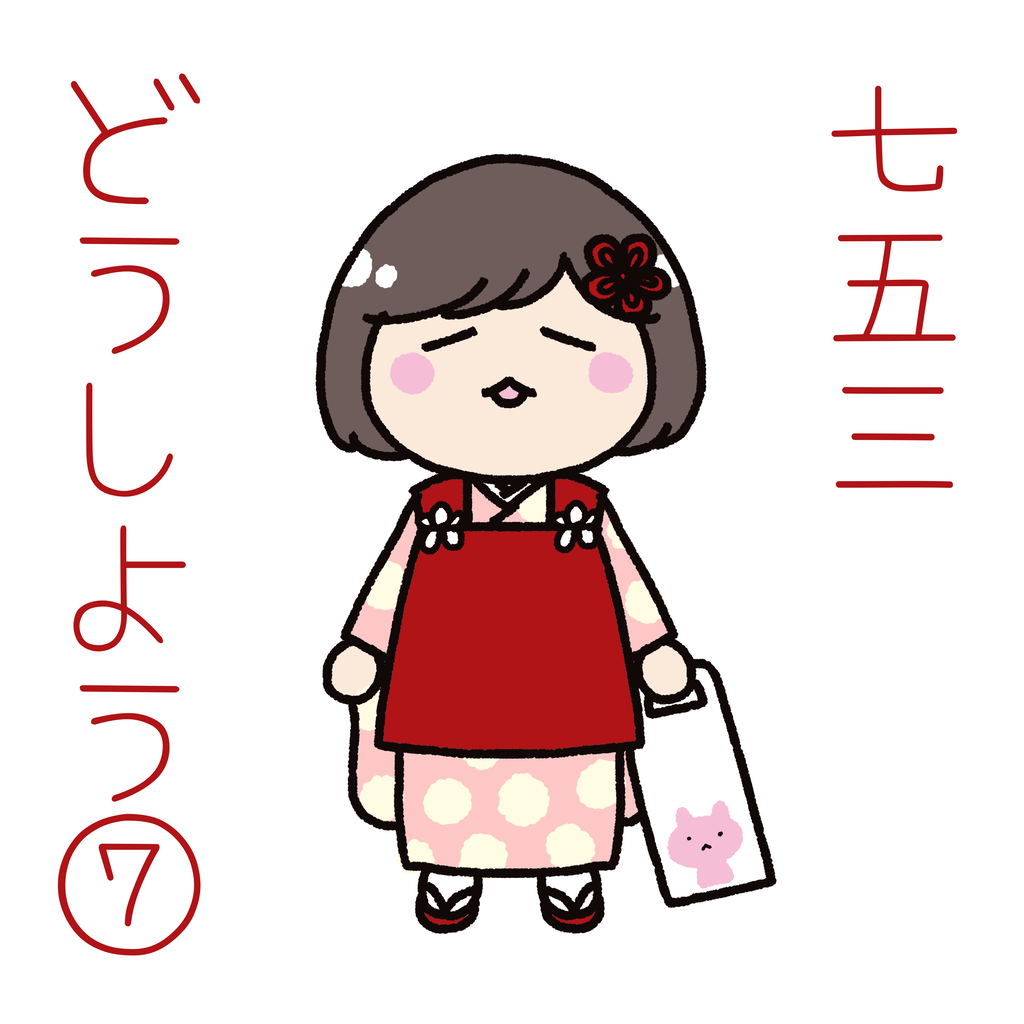 七五三どうしよう7 フォトブックも作ってみた よめんぬさんち 七五三どうしよう7 フォトブックも作ってみた よめんぬさんち