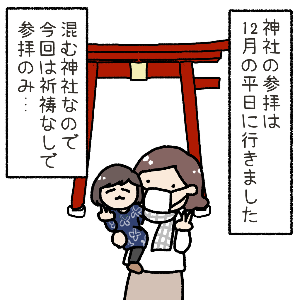 七五三どうしよう８ 完 イラストどら焼きと神社参拝 よめんぬさんち