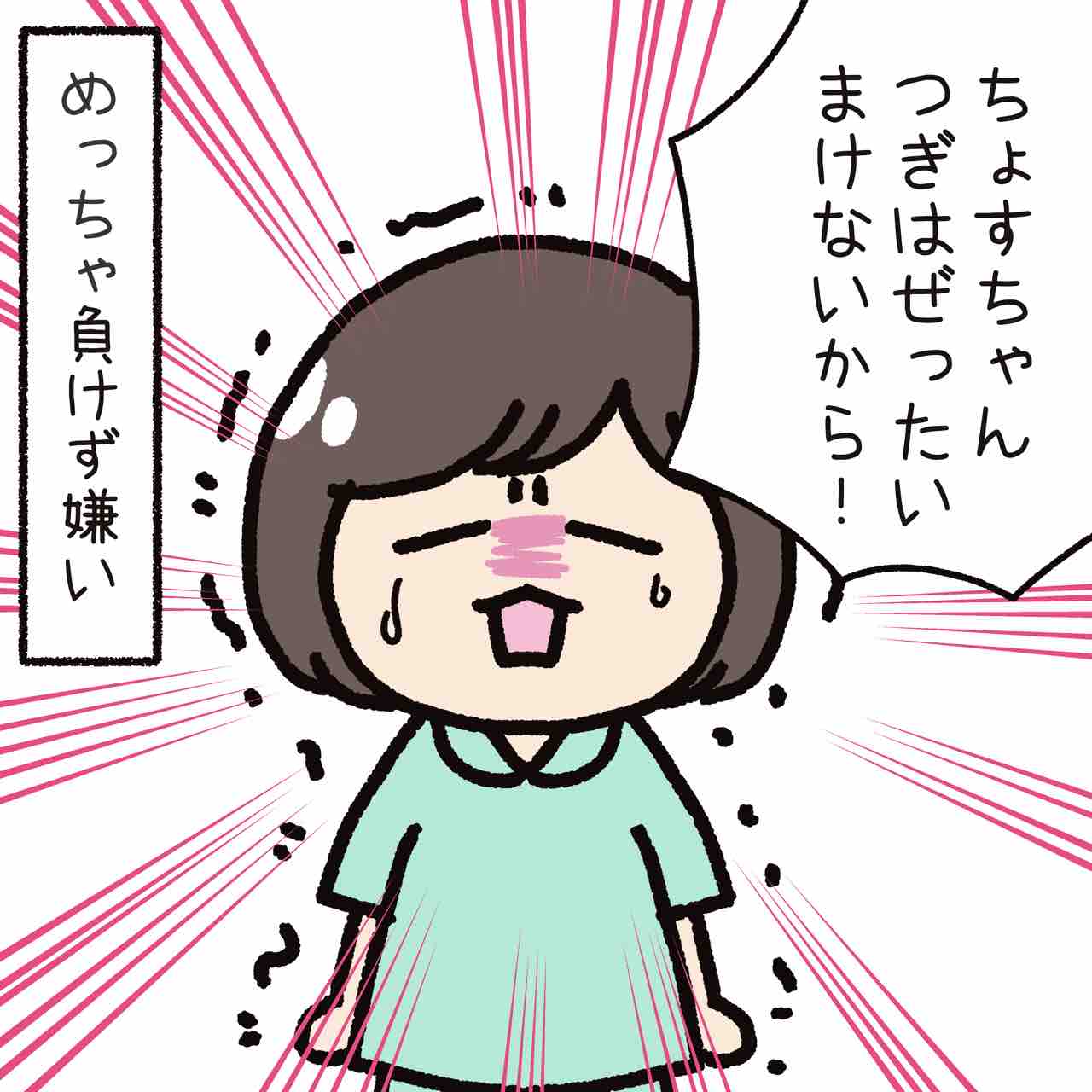 ちょすは1番になりたい よめんぬさんち