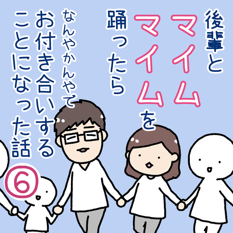 なれそめ 後輩とマイムマイムを踊ったら よめんぬさんち