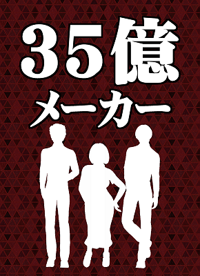 ゲームマーケット2019秋新作『35億メーカー』