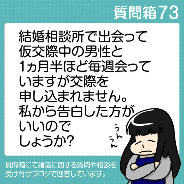 質問箱73 結婚相談所で出会って仮交際中の男性と1ヵ月半ほど毎週会っていますが交際を申し込まれません 私から告白した方がいいのでしょうか 太めオタク アラサー女の婚活でしたっ 婚活回想 日常漫画 Powered By ライブドアブログ 質問箱73 結婚相談所で出会って仮交際中の男性と1ヵ月半ほど毎週会っていますが交際を申し込まれません 私から告白した方がいいのでしょうか 太めオタク アラサー女の婚活でしたっ 婚活回想 日常漫画 Powered By ライブドアブログ