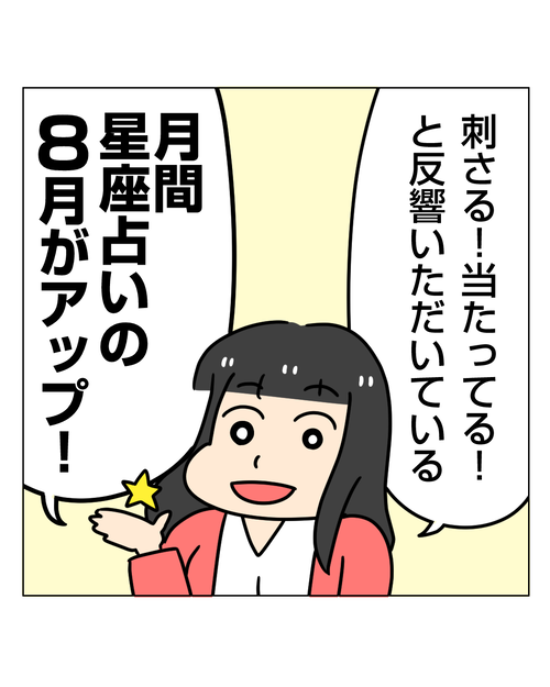 8月の星座占い