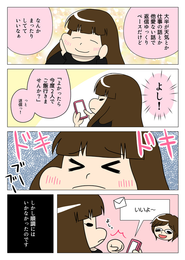 【婚活漫画】72話-4　連絡先交換から1歩先へ