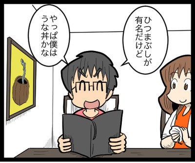 うな丼vsひつまぶし Uさん夫婦と名古屋観光編05