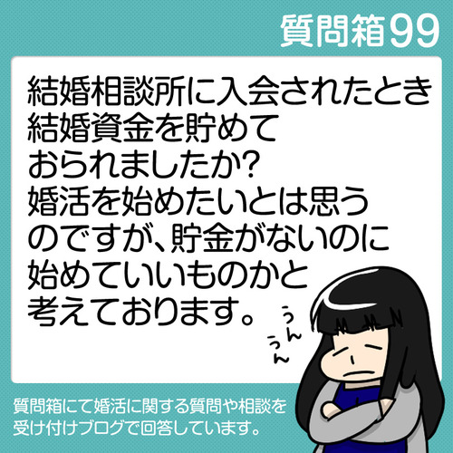 質問箱99 結婚相談所に入会されたとき結婚資金を貯めておられましたか 婚活を始めたいとは思うのですが 貯金がないのに始めていいものかと考えております 8 24追記あり 太めオタク アラサー女の婚活でしたっ 婚活回想 日常漫画 Powered By ライブドアブログ 質問箱99 結婚相談所に入会されたとき結婚資金を貯めておられましたか 婚活を始めたいとは思うのですが 貯金がないのに始めていいものかと考えております 8 24追記あり 太めオタク アラサー女の婚活でしたっ 婚活回想 日常漫画 Powered By ライブドアブログ