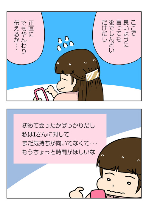 【婚活漫画】147-4 ネット婚活 Iさんに交際申し込みされて今の私の想いを伝えてみる3_1_01