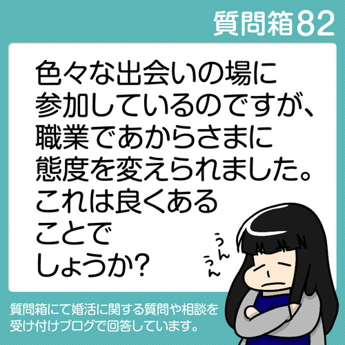 82職業で態度を変えられた