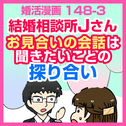 婚活漫画 148 3 結婚相談所jさん お見合いの会話は聞きたいことの探り合い 太めオタク アラサー女の婚活でしたっ 婚活回想 日常漫画 Powered By ライブドアブログ
