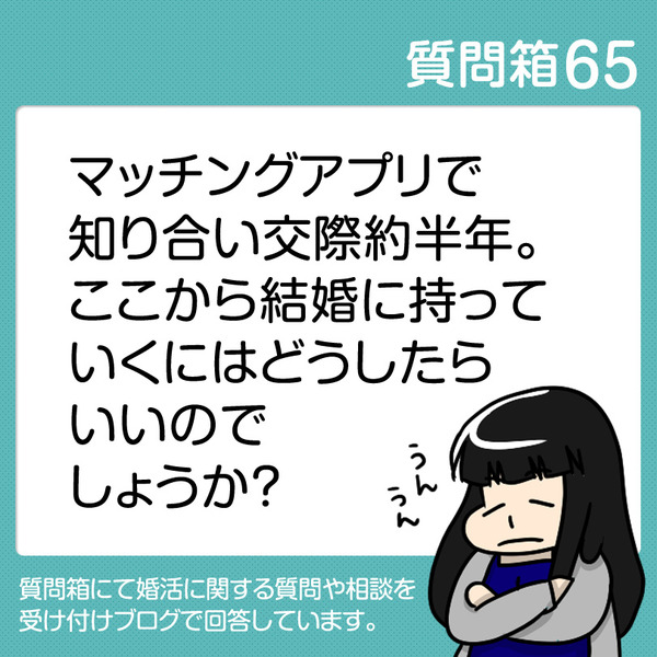 65結婚へもっていきたい