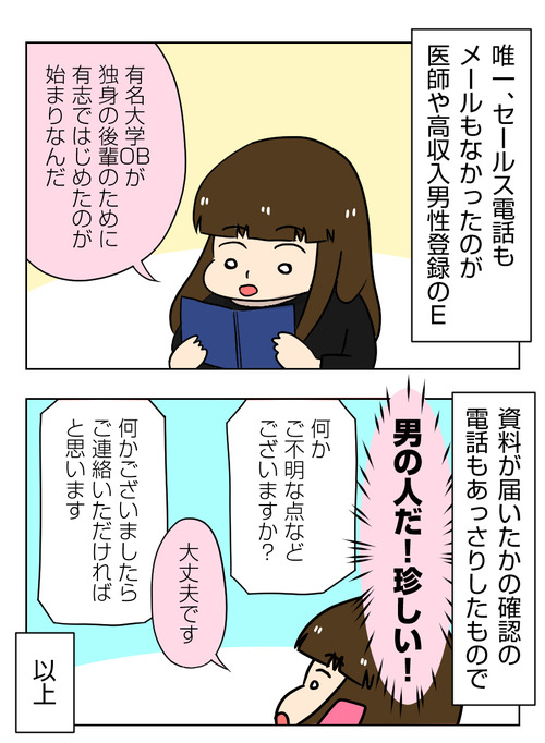 【婚活漫画】146-2 医者・高収入男性 限定登録の結婚相談所に私が感じた特徴1_2_01