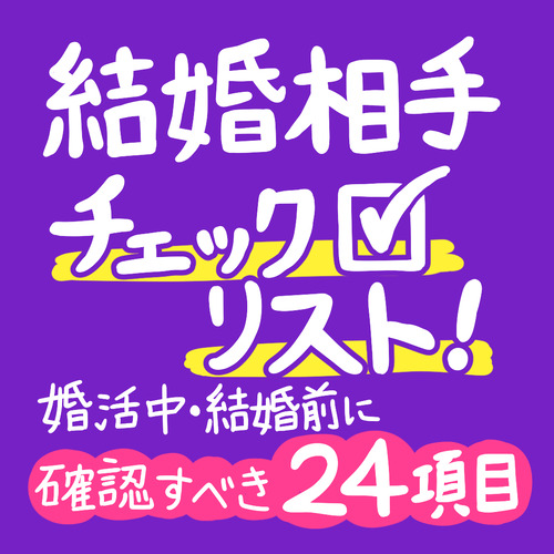 【結婚相手チェックリスト】婚活中・結婚前に確認すべき24項目