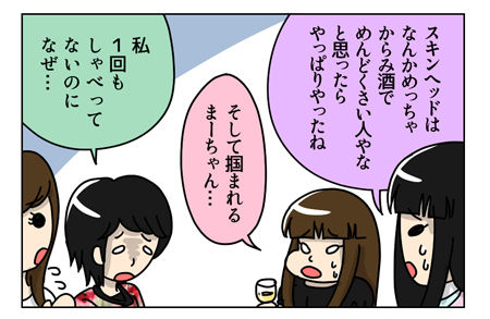 120_02【婚活漫画】62話-2  スキンヘッドの男性はからみ酒だった