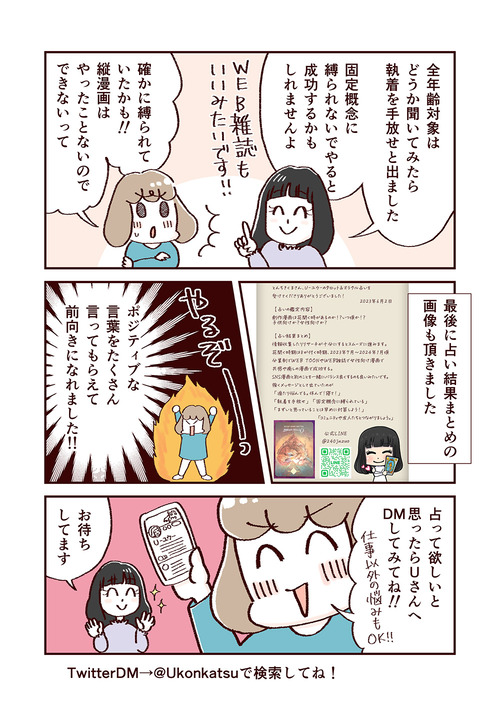 [U-ユウ-の占いレポ漫画]フリーランス漫画家のとんちきくまさんの創作漫画は花開く？uranai_022