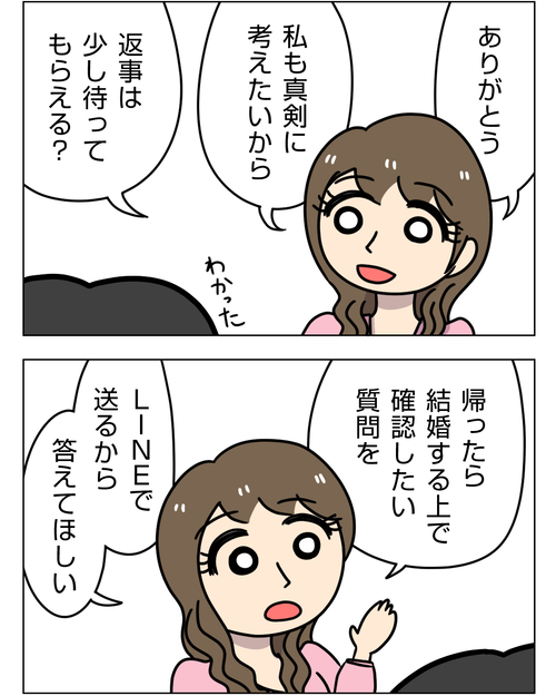 【婚活で出会った彼が豹変】4話「結婚する上で確認したいこと」4_3