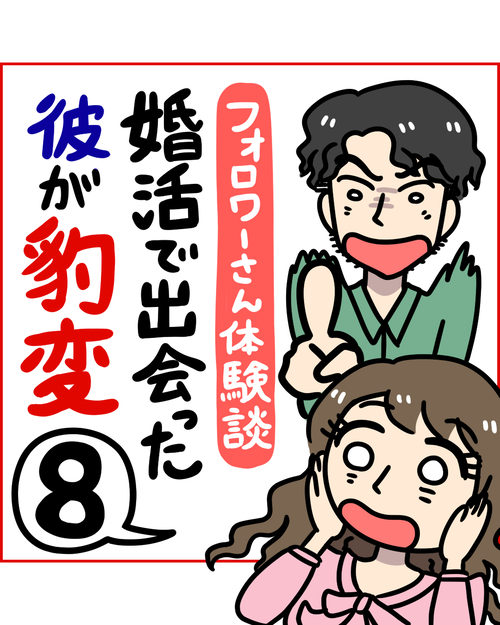 【婚活で出会った彼が豹変】8話「彼の自分勝手な行動に困惑した結果」