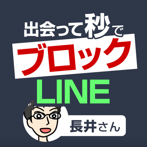 出会って秒でブロックLINE[長井さん]おじさんLINE1_1080