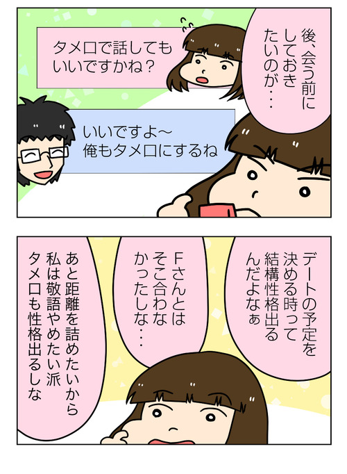 【婚活漫画】149-2 Jさん 婚活のやりとりで性格が出ること1_2_02